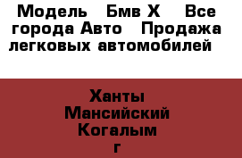  › Модель ­ Бмв Х6 - Все города Авто » Продажа легковых автомобилей   . Ханты-Мансийский,Когалым г.